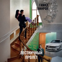 Гамид Амиров. Лестничный пролет