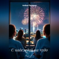 Алёна Сергеевна Петрина. С надеждой на чудо