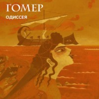 Гомер. Одиссея