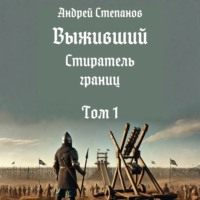 Андрей Валерьевич Степанов. Выживший-11: Стиратель границ. Том 1