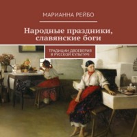 Марианна Рейбо. Народные праздники, славянские боги. Традиции двоеверия в истории русской культуры