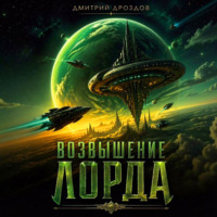 . Возвышение Лорда