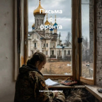 Светлана Александровна Лукошкина. Письма с фронта