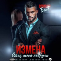 Оливия Бонд. Измена. Отец моей подруги