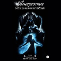 Кира Князева. Венценосные меж гранями иллюзий