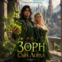 Дмитрий Дроздов. Зорн. Сын лорда. Книга 2
