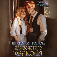 Татьяна Терновская. Непокорная проблема для золотого дракона