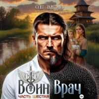 Олег Дмитриев. Воин-Врач VI