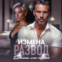 Аля Полякова. Измена. Развод. Десять лет спустя