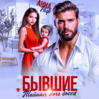 Анна Раф. Бывшие. Тайная дочь босса