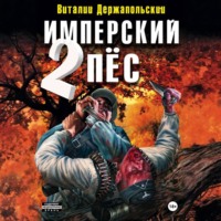 Виталий Держапольский. Имперский пёс 2. Ренегат.