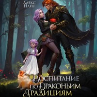 Алекс Найт. Воспитание по драконьим традициям. Травница для медного лорда