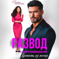 Галина Колоскова. Развод с миллиардером. Крепость из песка