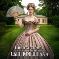 . Сын помещика 4