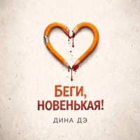 Дина Дэ. Беги, новенькая!