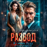 Ника Крылатая. Развод. Я снова буду счастливой
