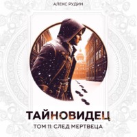 Алекс Рудин. Тайновидец. Том 11: След мертвеца