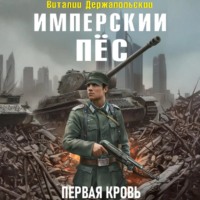Виталий Держапольский. Имперский пёс. Первая кровь.