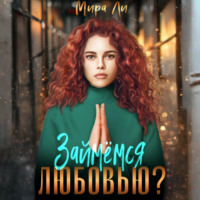 Мира Ли. Займемся любовью?