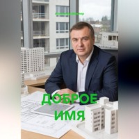 Александр Германович Маклер. ДОБРОЕ ИМЯ