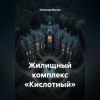 Александр Германович Маклер. Жилищный комплекс «Кислотный»