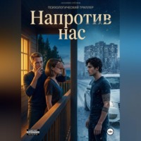 . Напротив нас
