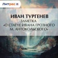 Иван Тургенев. Заметка «О статуе Ивана Грозного М. Антокольского»