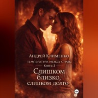 Андрей Клименко. Температура между строк. Книга 3.