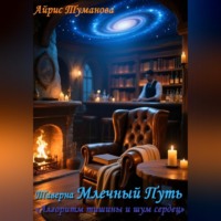 Айрис Туманова. Таверна 