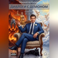 Михаил Венедиктов. Диалоги с Демоном
