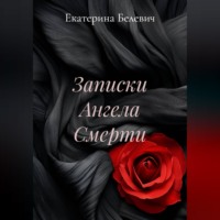 Екатерина Белевич. 
