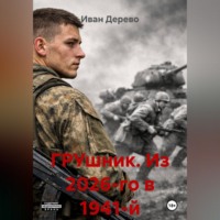 . ГРУшник. Из 2026-го в 41-й
