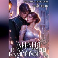 Татьяна Абиссин. Лилия в Академии вампиров 2