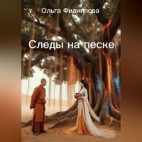 . Следы на песке