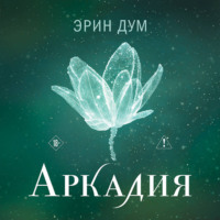 Эрин Дум. Аркадия