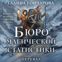 Галина Гончарова. Бюро магической статистики. Перевал
