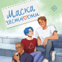 Анна Роквелл. Маска честности