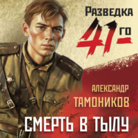 . Смерть в тылу