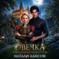 Натали Лансон. Овечка в академии оборотней