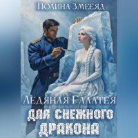 . Ледяная Галатея для снежного дракона