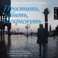 Аньес Мартен-Люган. Простить, забыть, воскреснуть