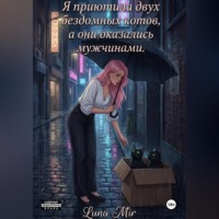 Luna Mir. Я приютила двух бездомных котов, а они оказались мужчинами.