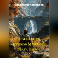 . Земли битв игроков ММОРПГ: Врата миров