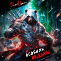 . Особняк Ведьмы. Том 1