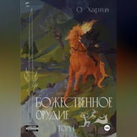 О Хартия. Божественное Орудие. Том 1