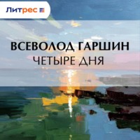 Всеволод Гаршин. Четыре дня