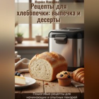 Марина Макарова. Рецепты для хлебопечки: выпечка и десерты
