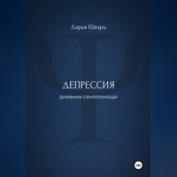 Дарья Шварц. Депрессия: дневник самопомощи