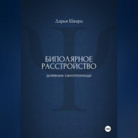 Дарья Шварц. Биполярное расстройство: дневник самопомощи