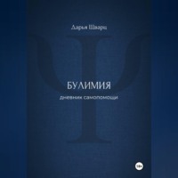 Дарья Шварц. Булимия: дневник самопомощи